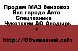 Продам МАЗ бензовоз - Все города Авто » Спецтехника   . Чукотский АО,Анадырь г.